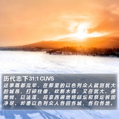 历 代 志 下 31:1 CUVS Bible Verse Image