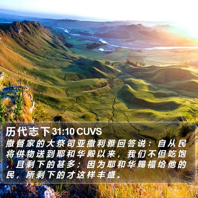 历 代 志 下 31:10 CUVS Bible Verse Image