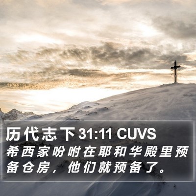 历 代 志 下 31:11 CUVS Bible Verse Image