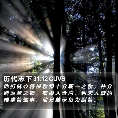 历 代 志 下 31:12 CUVS Bible Verse Image