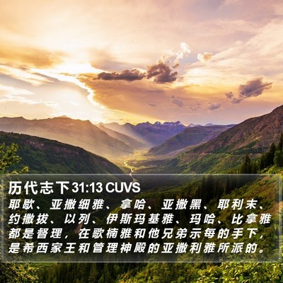 历 代 志 下 31:13 CUVS Bible Verse Image