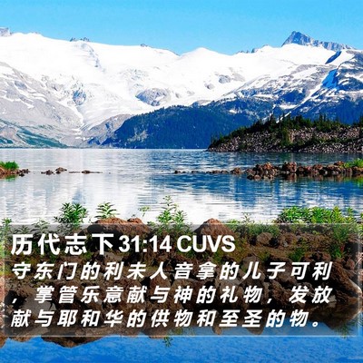 历 代 志 下 31:14 CUVS Bible Verse Image