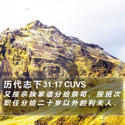 历 代 志 下 31:17 CUVS Bible Verse Image