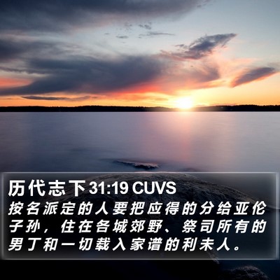 历 代 志 下 31:19 CUVS Bible Verse Image