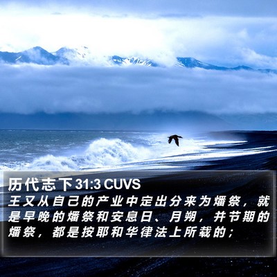 历 代 志 下 31:3 CUVS Bible Verse Image