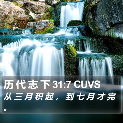 历 代 志 下 31:7 CUVS Bible Verse Image