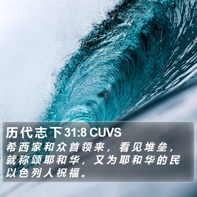 历 代 志 下 31:8 CUVS Bible Verse Image