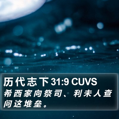 历 代 志 下 31:9 CUVS Bible Verse Image