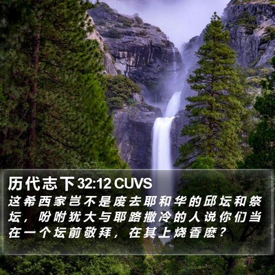 历 代 志 下 32:12 CUVS Bible Verse Image