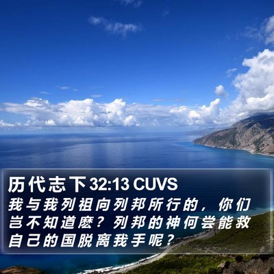 历 代 志 下 32:13 CUVS Bible Verse Image