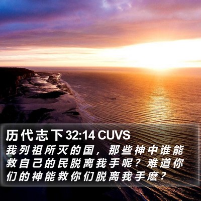 历 代 志 下 32:14 CUVS Bible Verse Image