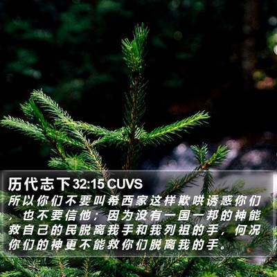 历 代 志 下 32:15 CUVS Bible Verse Image