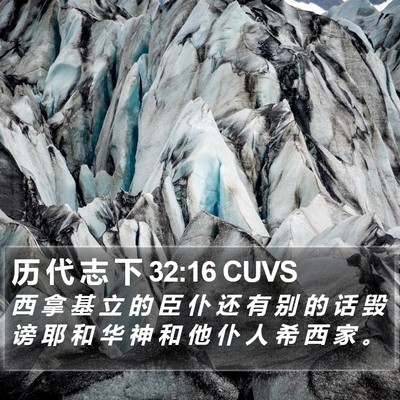 历 代 志 下 32:16 CUVS Bible Verse Image