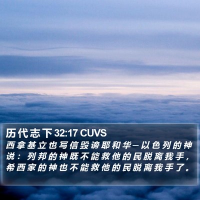 历 代 志 下 32:17 CUVS Bible Verse Image