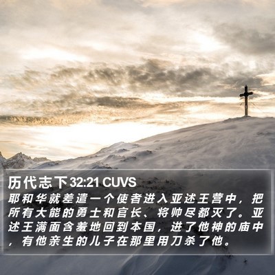 历 代 志 下 32:21 CUVS Bible Verse Image
