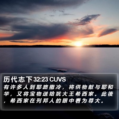 历 代 志 下 32:23 CUVS Bible Verse Image