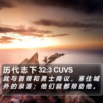 历 代 志 下 32:3 CUVS Bible Verse Image