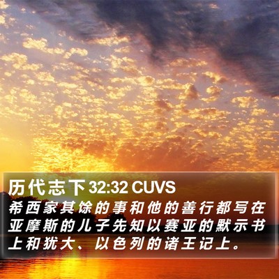 历 代 志 下 32:32 CUVS Bible Verse Image