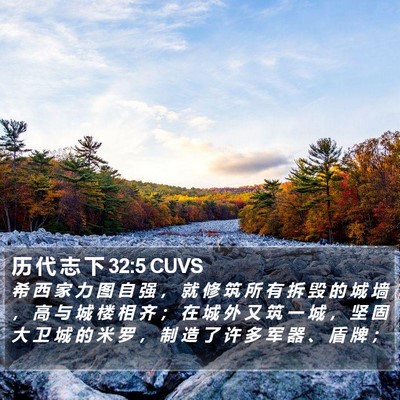 历 代 志 下 32:5 CUVS Bible Verse Image