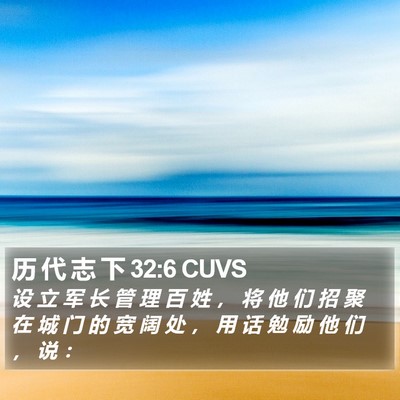 历 代 志 下 32:6 CUVS Bible Verse Image