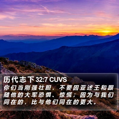 历 代 志 下 32:7 CUVS Bible Verse Image