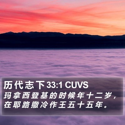 历 代 志 下 33:1 CUVS Bible Verse Image