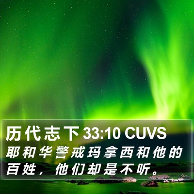 历 代 志 下 33:10 CUVS Bible Verse Image