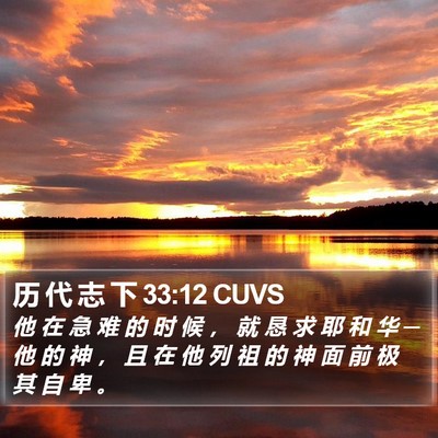 历 代 志 下 33:12 CUVS Bible Verse Image