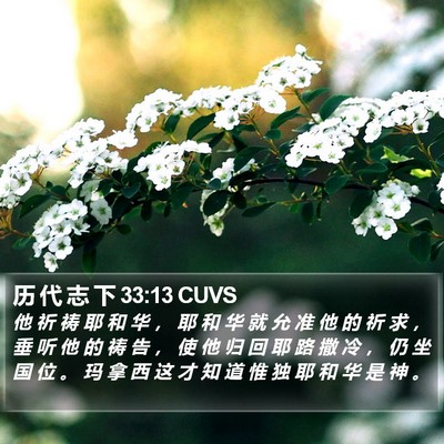 历 代 志 下 33:13 CUVS Bible Verse Image