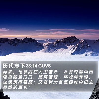 历 代 志 下 33:14 CUVS Bible Verse Image