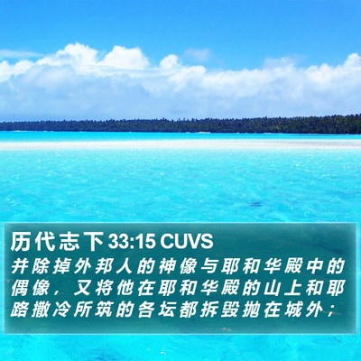 历 代 志 下 33:15 CUVS Bible Verse Image