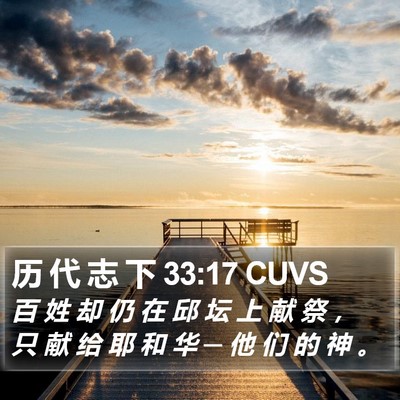 历 代 志 下 33:17 CUVS Bible Verse Image