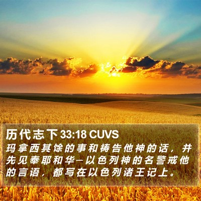 历 代 志 下 33:18 CUVS Bible Verse Image