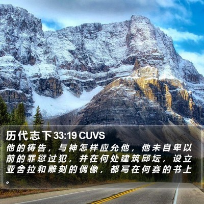 历 代 志 下 33:19 CUVS Bible Verse Image
