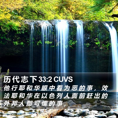 历 代 志 下 33:2 CUVS Bible Verse Image