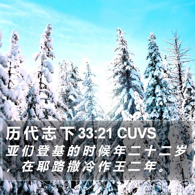 历 代 志 下 33:21 CUVS Bible Verse Image