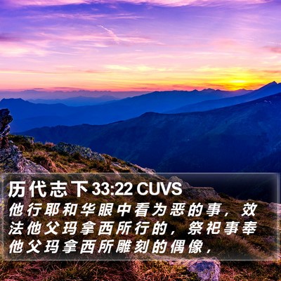 历 代 志 下 33:22 CUVS Bible Verse Image