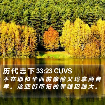 历 代 志 下 33:23 CUVS Bible Verse Image