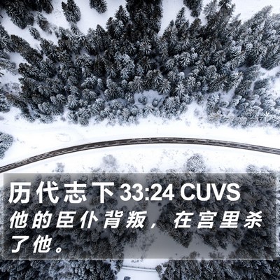 历 代 志 下 33:24 CUVS Bible Verse Image