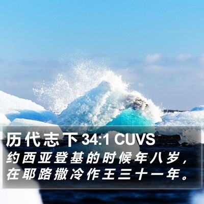 历 代 志 下 34:1 CUVS Bible Verse Image