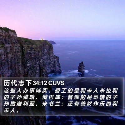 历 代 志 下 34:12 CUVS Bible Verse Image