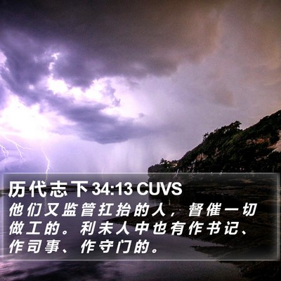 历 代 志 下 34:13 CUVS Bible Verse Image