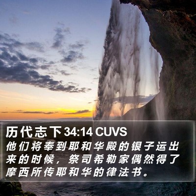 历 代 志 下 34:14 CUVS Bible Verse Image