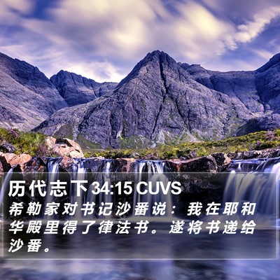 历 代 志 下 34:15 CUVS Bible Verse Image