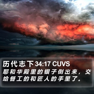 历 代 志 下 34:17 CUVS Bible Verse Image