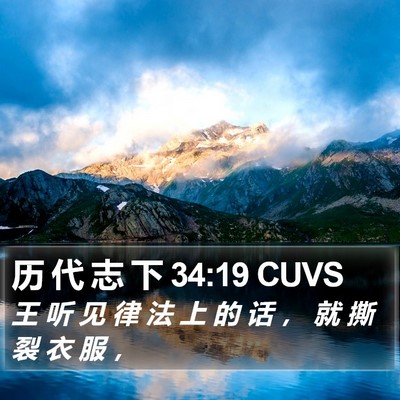 历 代 志 下 34:19 CUVS Bible Verse Image