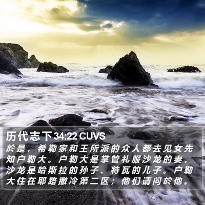历 代 志 下 34:22 CUVS Bible Verse Image