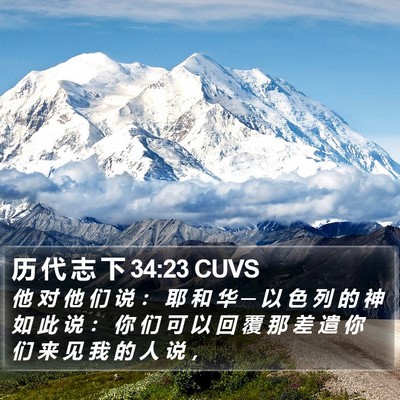 历 代 志 下 34:23 CUVS Bible Verse Image
