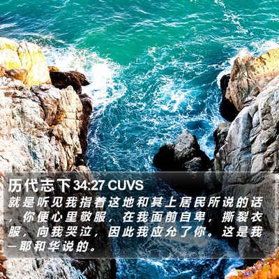历 代 志 下 34:27 CUVS Bible Verse Image