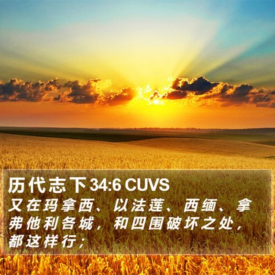 历 代 志 下 34:6 CUVS Bible Verse Image